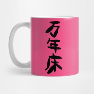 Mannen doko (Permanently unmade bed) Mug